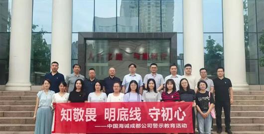 “知敬畏 明底線 守初心”丨公司組織開(kāi)展警示教育活動(dòng)